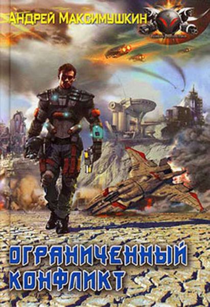 Обложка книги  «Ограниченный конфликт»
