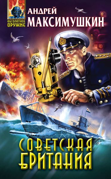 Обложка книги  «Советская Британия»