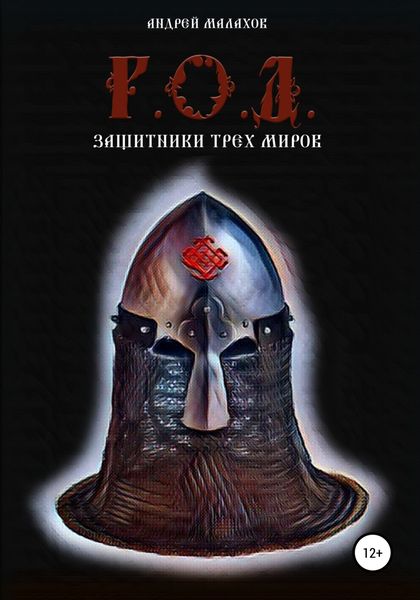 Обложка книги  «Р.О.Д. Защитники трех миров»
