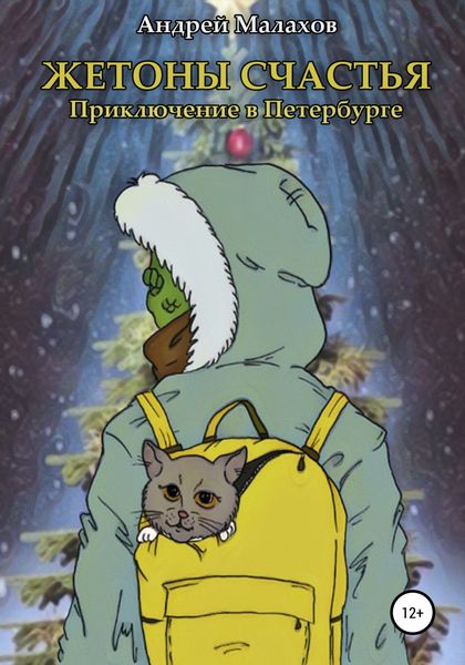 Обложка книги  «Жетоны счастья. Приключение в Петербурге»