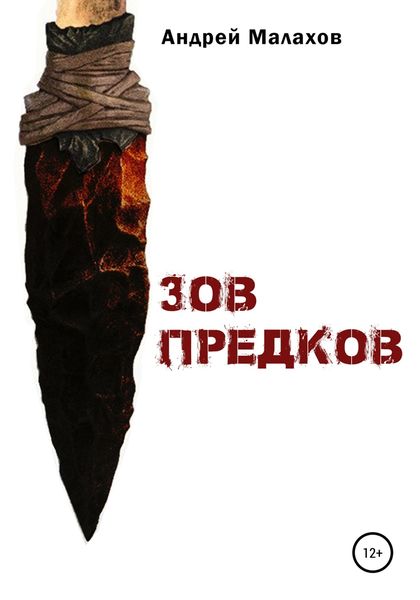 Обложка книги  «Зов предков»
