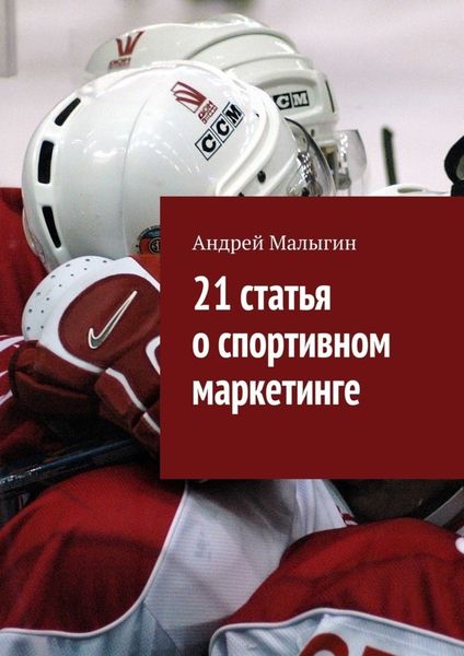 Обложка книги  «21 статья о спортивном маркетинге. Для тех, кто в игре»