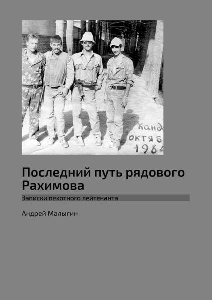 Обложка книги  «Последний путь рядового Рахимова. Записки пехотного лейтенанта»