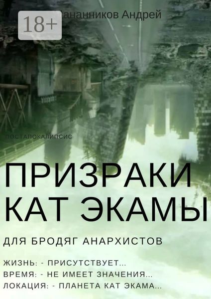 Обложка книги  «Призраки Кат Экамы»