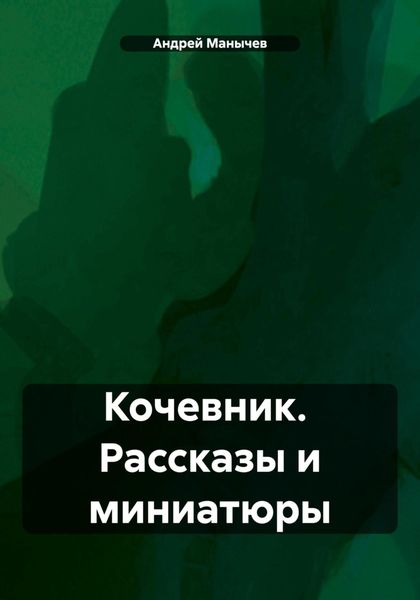Обложка книги  «Кочевник. Рассказы и миниатюры»