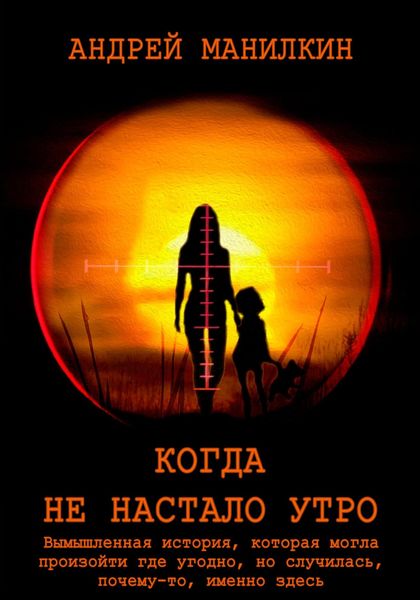 Обложка книги  «Когда не настало утро»