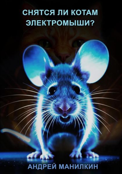 Обложка книги  «Снятся ли котам электромыши?»