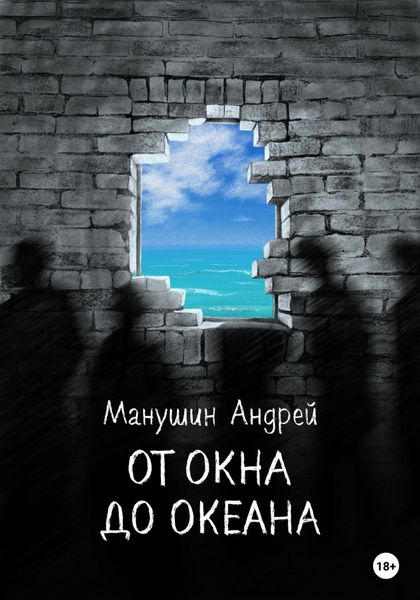 Обложка книги  «От окна до океана»