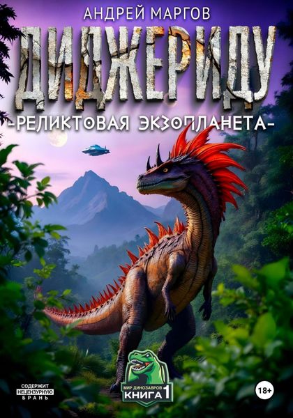 Обложка книги  «Диджериду: реликтовая экзопланета»