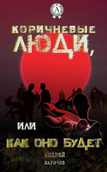 Обложка книги  «Коричневые люди, или Как оно будет»