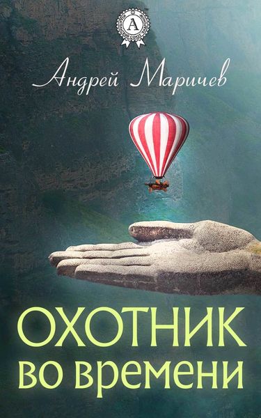 Обложка книги  «Охотник во времени»