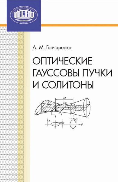 Обложка книги «Оптические гауссовы пучки и солитоны»