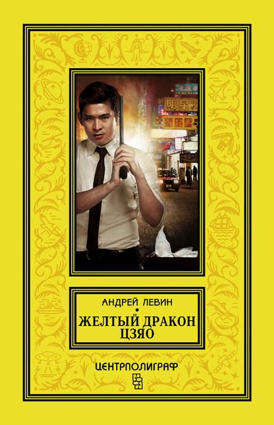 Обложка книги «Желтый дракон Цзяо»