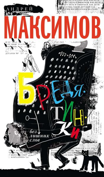 Обложка книги «Бредятинки. Без лишних слов»