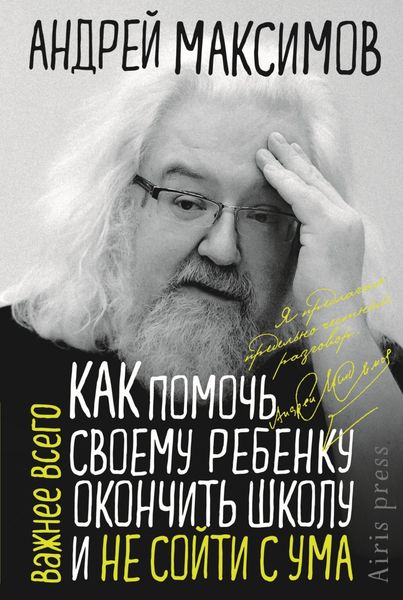 Обложка книги «Как помочь своему ребёнку окончить школу и не сойти с ума»