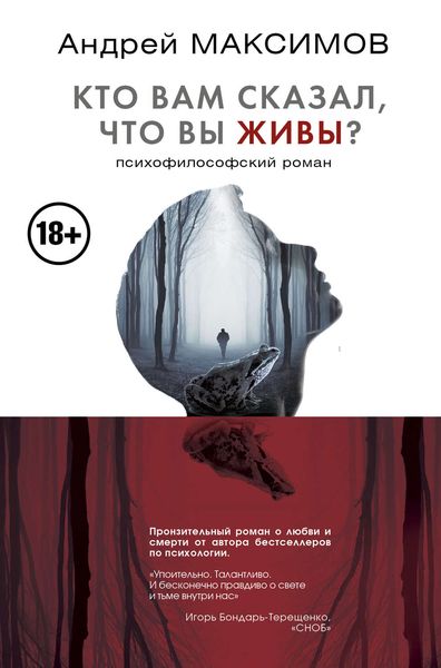 Обложка книги «Кто вам сказал, что вы живы? Психофилософский роман»
