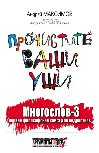 Обложка книги  «Многослов-3, или Прочистите ваши уши: первая философская книга для подростков»