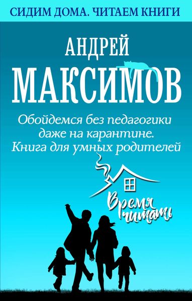 Обложка книги «Обойдемся без педагогики даже на карантине. Книга для умных родителей»