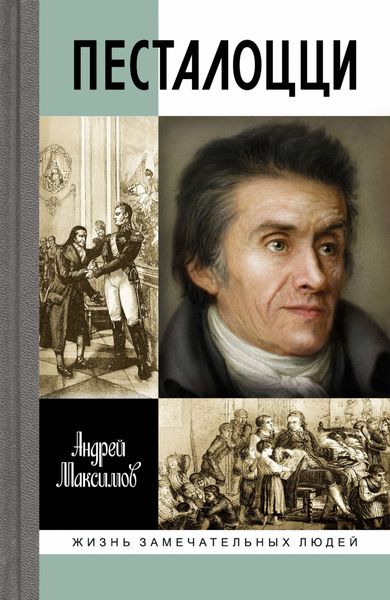 Обложка книги «Песталоцци. Воспитатель человечества»