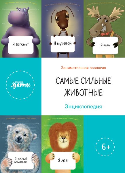 Обложка книги «Самые сильные животные. Энциклопедия»