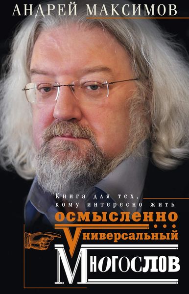 Обложка книги  «Универсальный многослов. Книга для тех, кому интересно жить осмысленно»