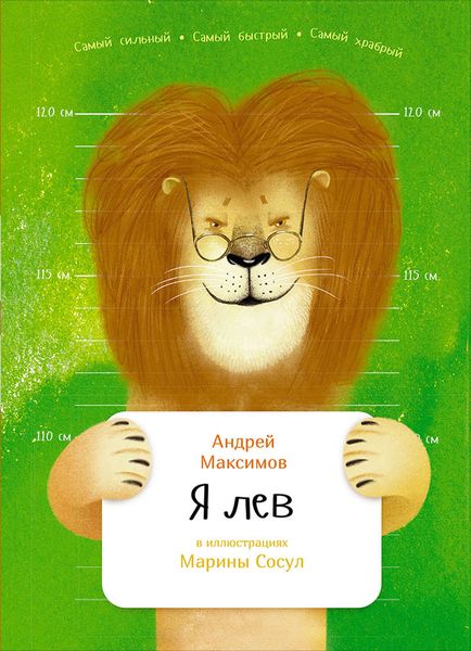 Обложка книги «Я лев»