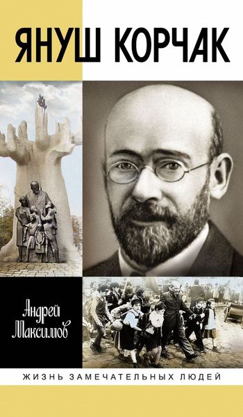 Обложка книги «Януш Корчак: Жизнь до легенды»