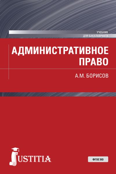 Обложка книги «Административное право. (Бакалавриат). Учебник.»