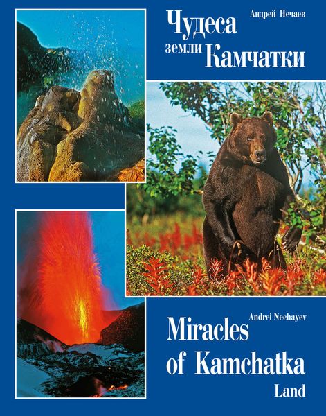 Обложка книги  «Чудеса земли Камчатки (Miracles of Kamchatka Land)»