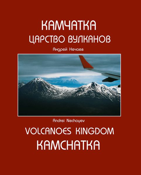 Обложка книги  «Камчатка. Царство вулканов (Kamchatka. Volcanoes Kingdom)»