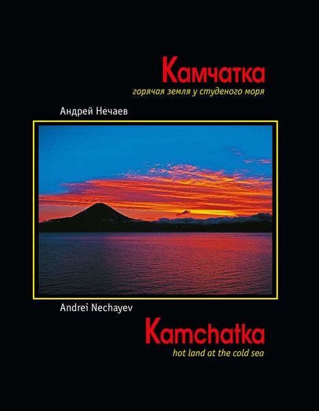 Обложка книги  «Камчатка. Горячая земля у студеного моря (Kamchatka. Hot land at the cold sea)»