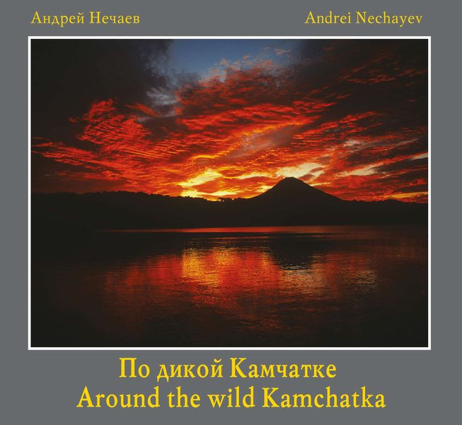 Обложка книги  «По дикой Камчатке (Around the wild Kamchatka)»