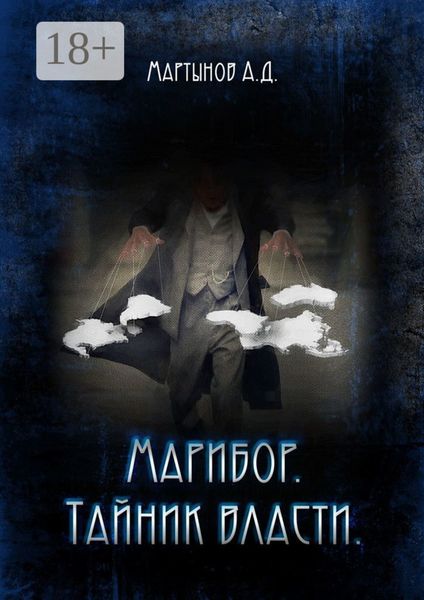 Обложка книги «Марибор. Тайник власти»