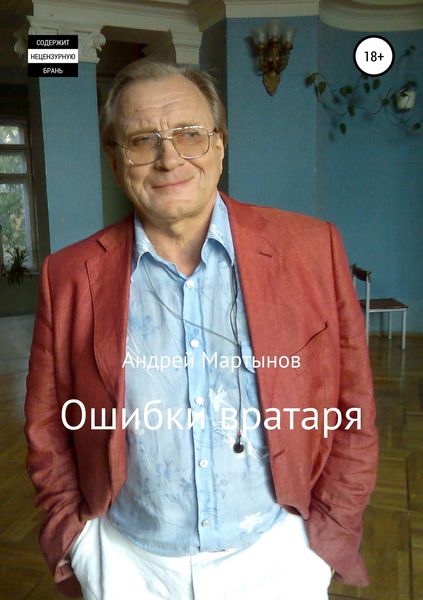 Обложка книги «Ошибки вратаря»