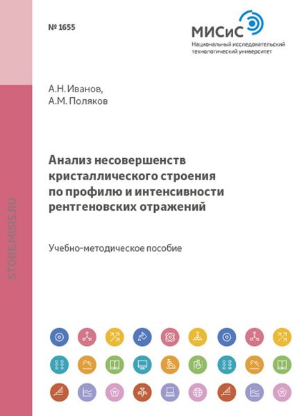 Обложка книги  «Анализ несовершенств кристаллического строения по профилю и интенсивности рентгеновских отражений»