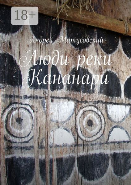 Обложка книги  «Люди реки Кананари»