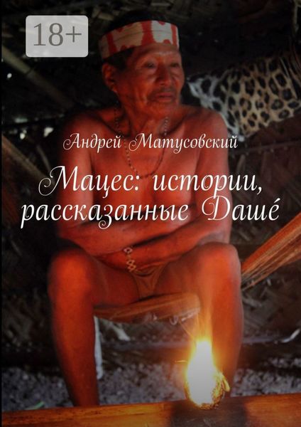 Обложка книги  «Мацес: истории, рассказанные Дашé»