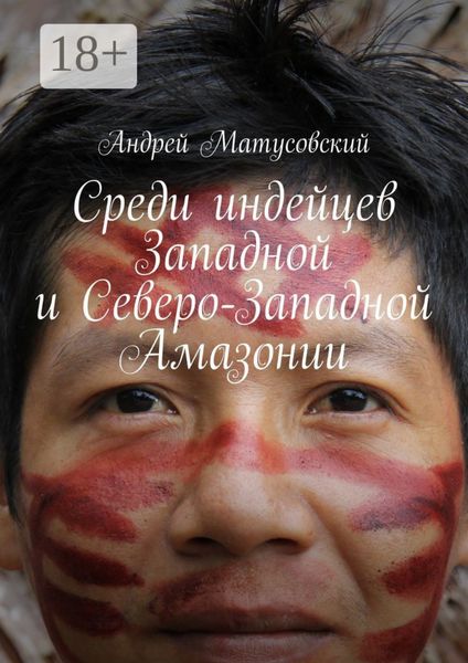 Обложка книги  «Среди индейцев Западной и Северо-Западной Амазонии»
