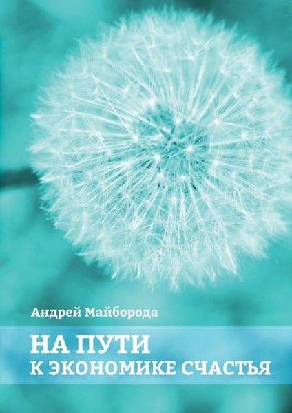 Обложка книги  «На пути к экономике счастья»