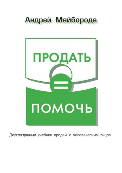 Обложка книги  «Продать = помочь»