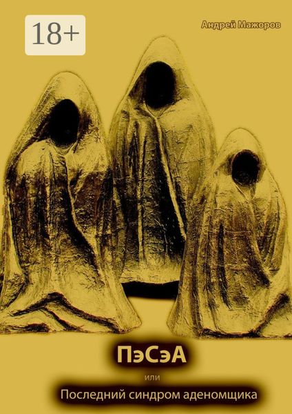 Обложка книги  «ПэСэА, или Последний синдром аденомщика. Драма в 5 действиях с прологом и эпилогом»