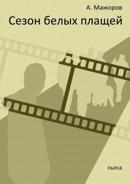 Обложка книги  «Сезон белых плащей»