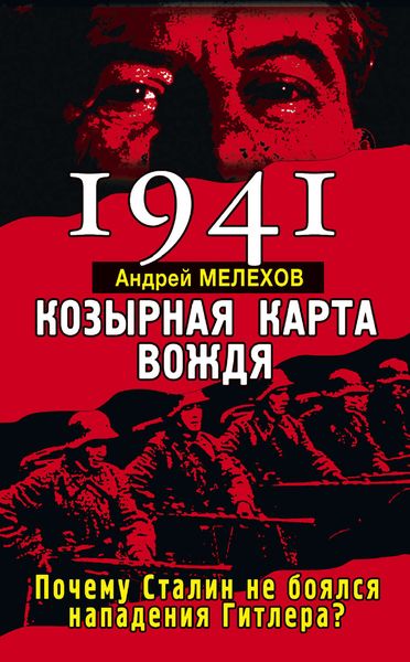 Обложка книги «1941. Козырная карта вождя. Почему Сталин не боялся нападения Гитлера?»