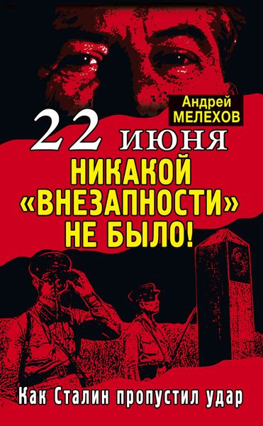Обложка книги «22 июня: Никакой «внезапности» не было! Как Сталин пропустил удар»