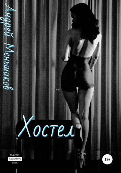 Обложка книги  «Хостел»