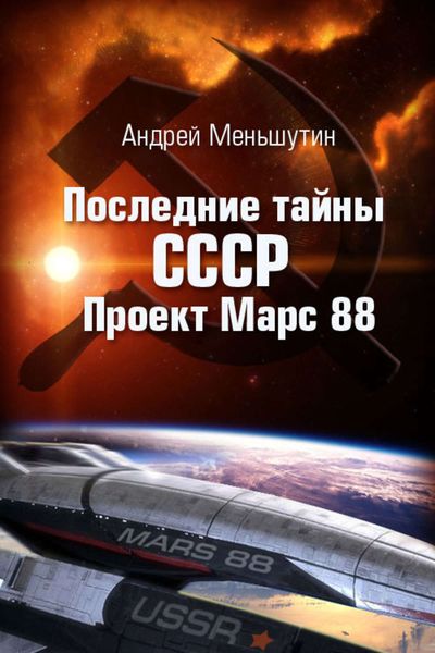 Обложка книги «Последние тайны СССР – Проект Марс 88»