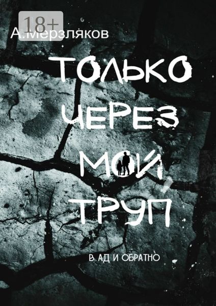 Обложка книги «Только через мой труп»