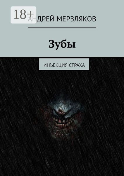 Обложка книги «Зубы. Инъекция страха»