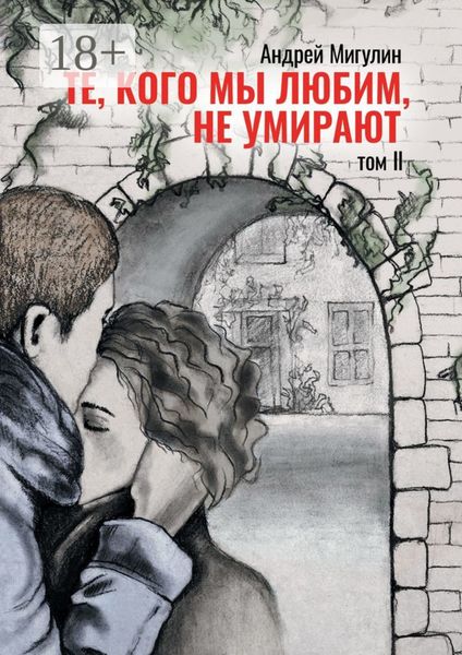 Обложка книги  «Те, кого мы любим, не умирают. Том II»