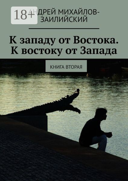 Обложка книги «К западу от Востока. К востоку от Запада. Книга вторая»